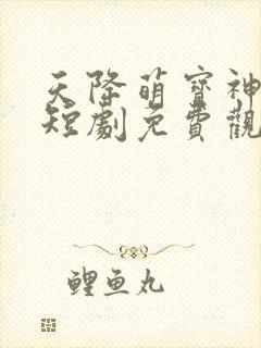 天降萌宝神助攻短剧免费观看