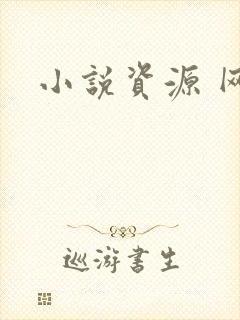 小说资源 网盘