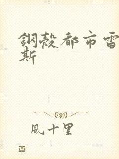 钢壳都市雷吉欧斯