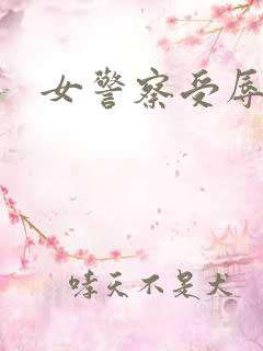 女警察受辱