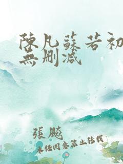 陈凡苏若初小说无删减