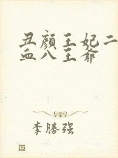 丑颜王妃二嫁嗜血八王爷