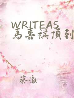 WRITEAS马嘉祺顶到了