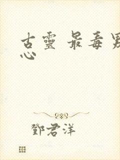 古灵 最毒男人心