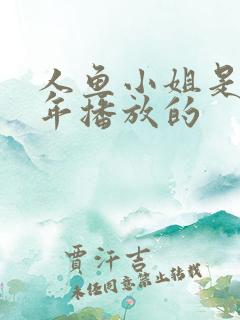 人鱼小姐是哪一年播放的