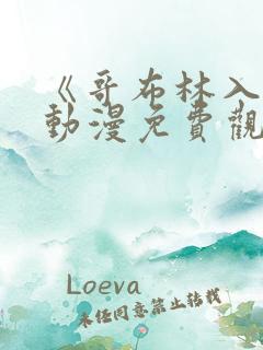 《哥布林入侵》动漫免费观看