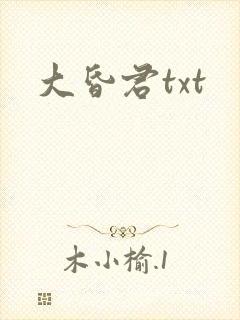 大昏君txt