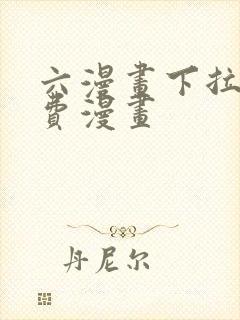 六漫画下拉式免费漫画