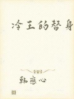 冷王的替身妃