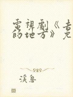 电视剧《去有风的地方》免费观看