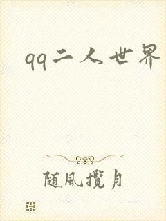 qq二人世界