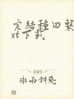 完结种田系统txt下载