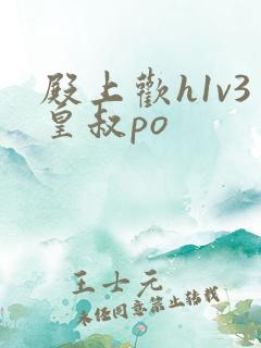 殿上欢h1v3皇叔po