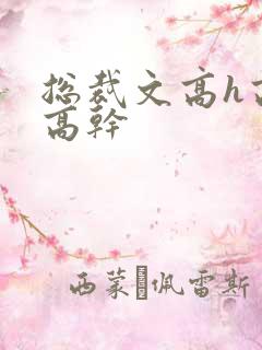 总裁文高h高辣高干