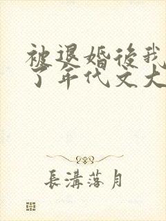 被退婚后我嫁给了年代文大佬免费阅读