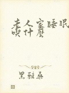 老人家睡眠不好吃什么