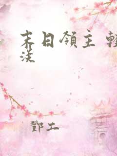 末日领主 轻云淡