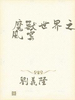 魔兽世界之逆天风云