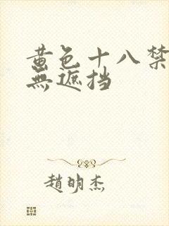 黄色十八禁精品无遮挡