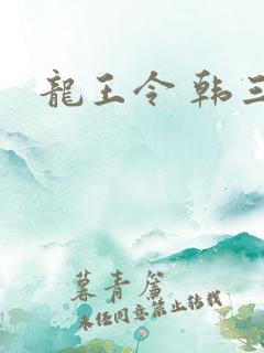 龙王令 韩三千