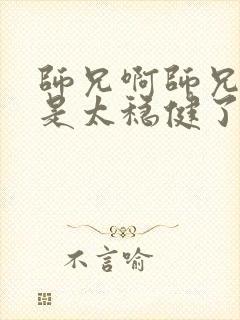 师兄啊师兄实在是太稳健了