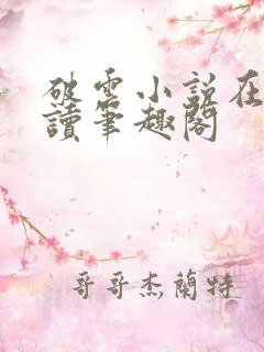 破云小说在线阅读笔趣阁