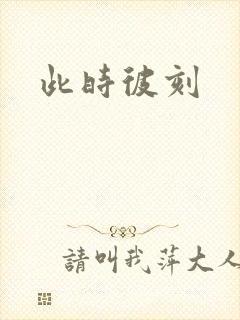 此时彼刻