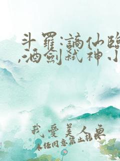 斗罗:谪仙临尘,酒剑弑神小说