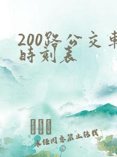 200路公交车时刻表