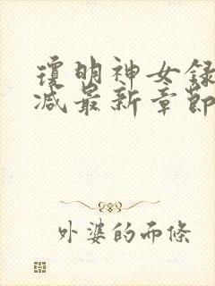 琼明神女录无删减最新章节txt