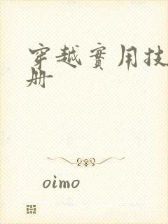 穿越实用技术手册