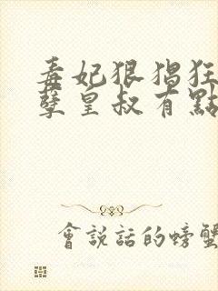 毒妃狠猖狂:妖孽皇叔有点宠