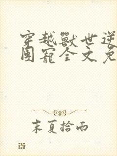 穿越兽世逆袭当团宠全文免费阅读