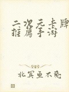 二次元卡牌游戏推荐手游