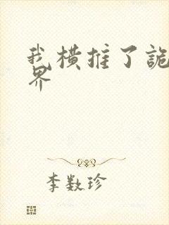 我横推了诡异世界