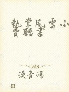 执掌风云小说免费听书