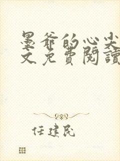 墨爷的心尖宠全文免费阅读