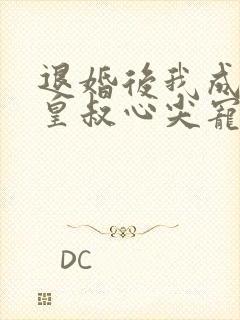 退婚后我成了九皇叔心尖宠短剧免费观看