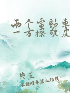 两个电动车相撞一方擦破皮