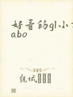 好看的gl小说abo