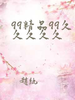 99精品99久久久久久