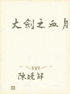 大剑之血月精灵