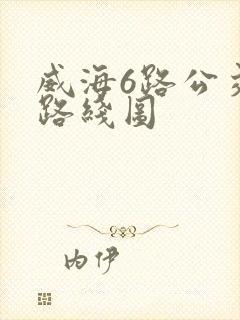 威海6路公交车路线图