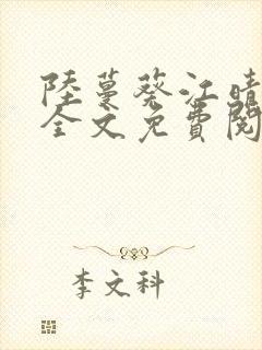 陆蔓葵江晴小说全文免费阅读