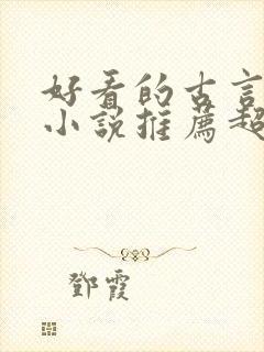 好看的古言穿越小说推荐超经典