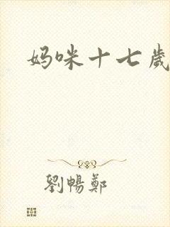 妈咪十七岁