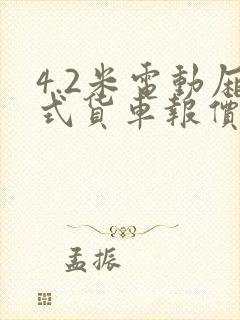 4.2米电动厢式货车报价
