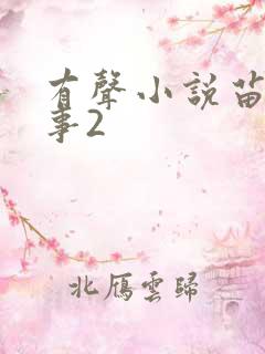 有声小说苗疆蛊事2