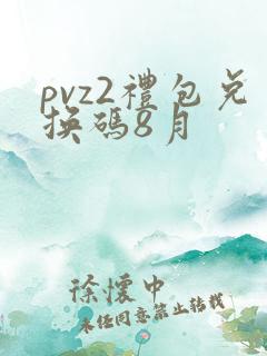 pvz2礼包兑换码8月