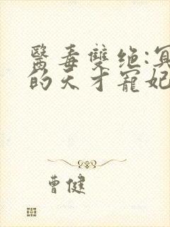 医毒双绝:冥王的天才宠妃txt下载